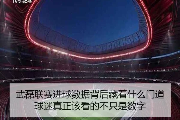 武磊联赛进球数据背后藏着什么门道 球迷真正该看的不只是数字